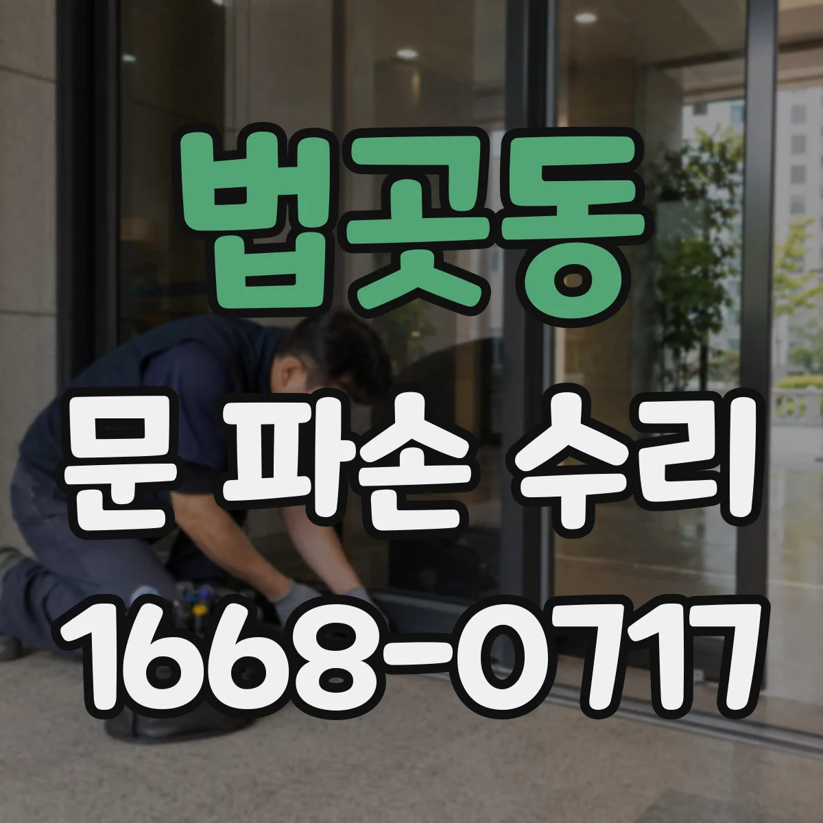 법곳동 문 파손 수리