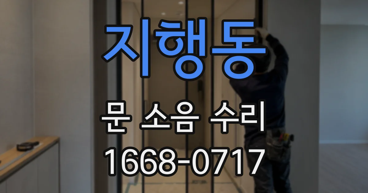 지행동 문 소음 수리
