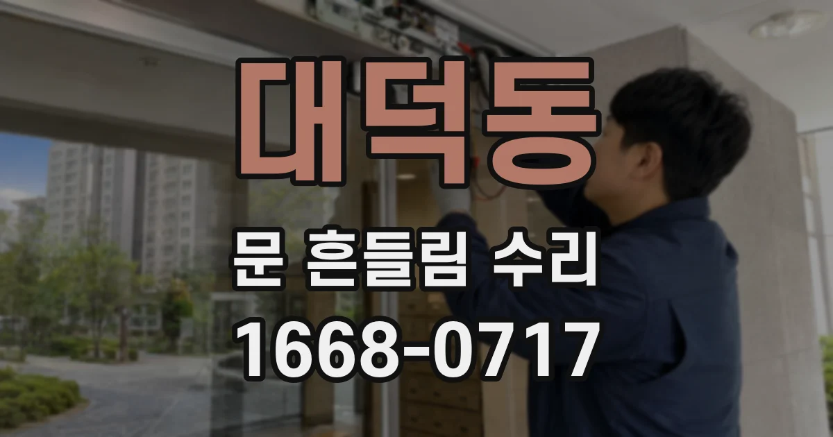 대덕동 문 흔들림 수리