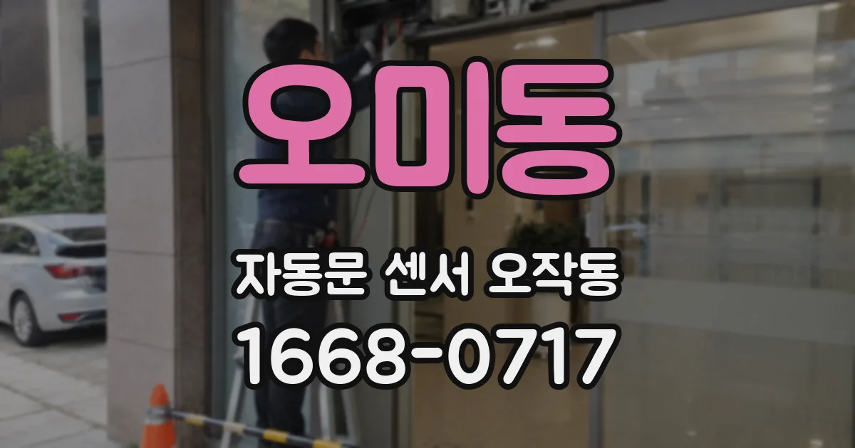 오미동 자동문 센서 오작동