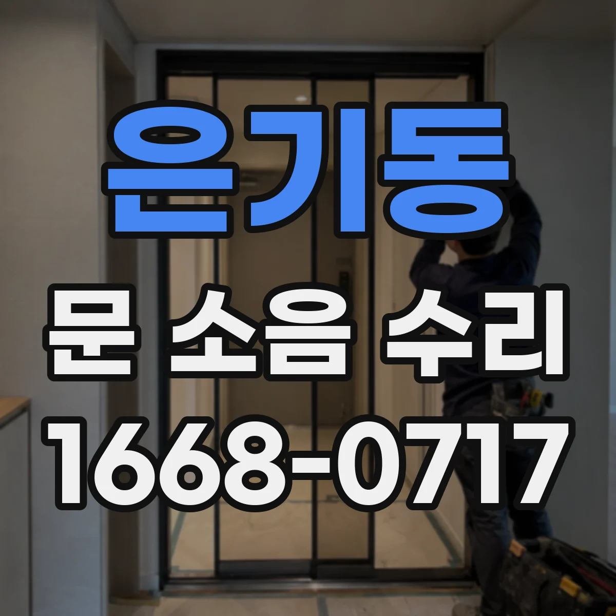은기동 문 소음 수리