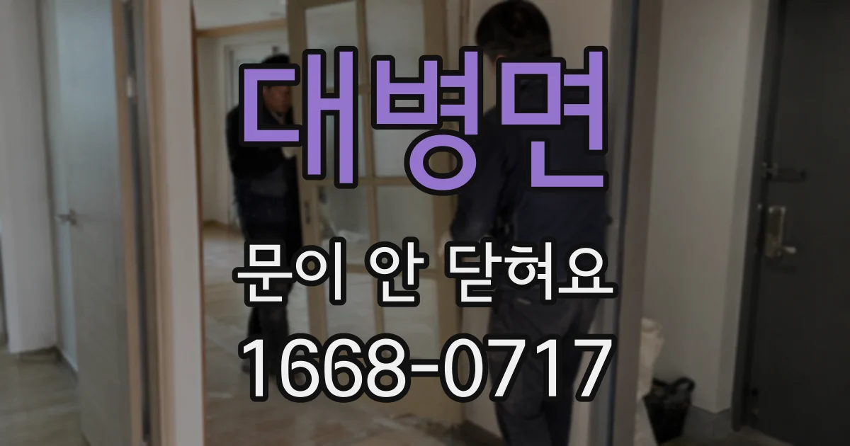 대병면 문이 안 닫혀요