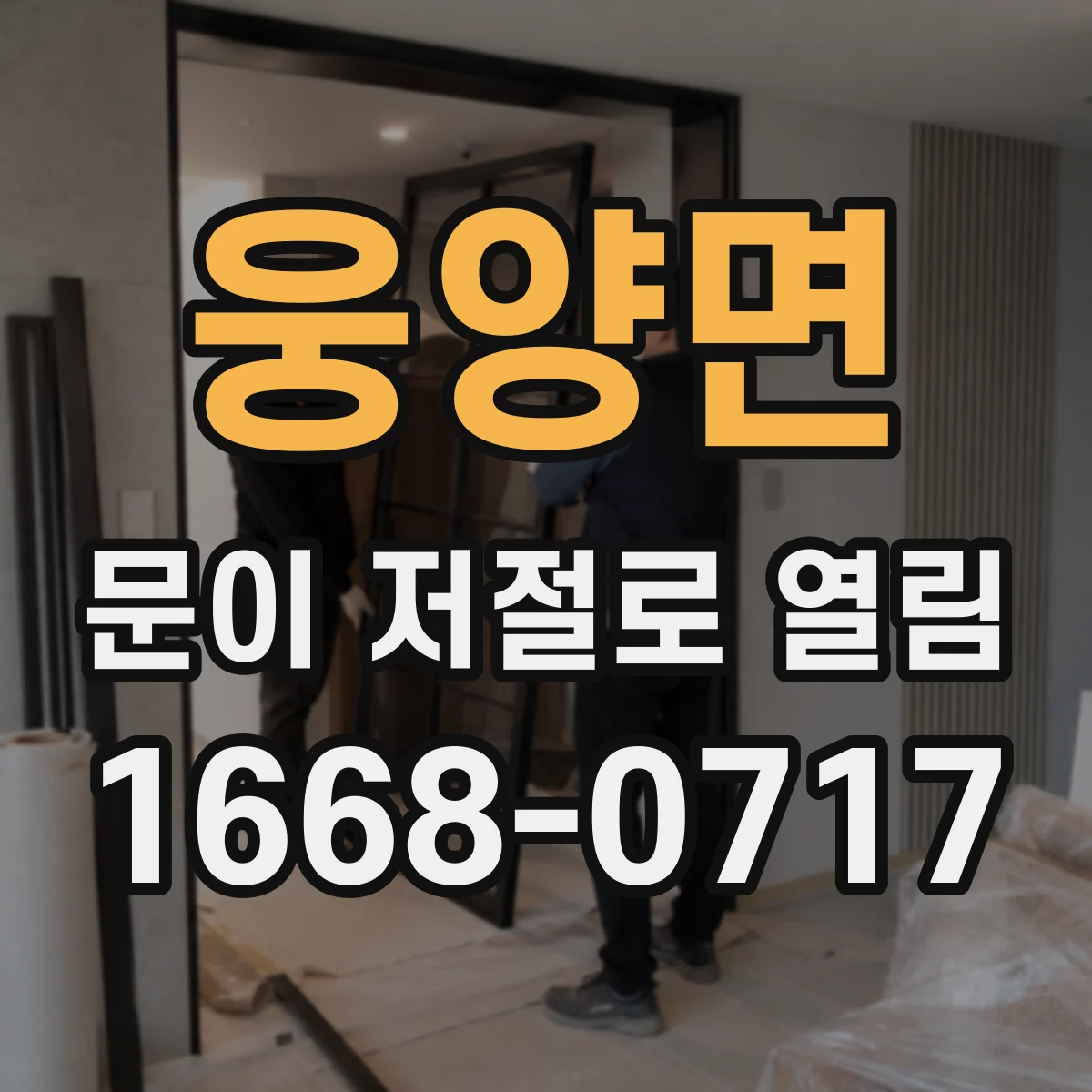 웅양면 문이 저절로 열림