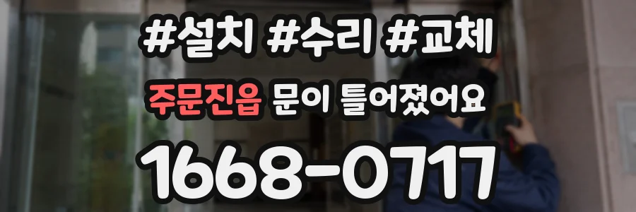 주문진읍 문이 틀어졌어요