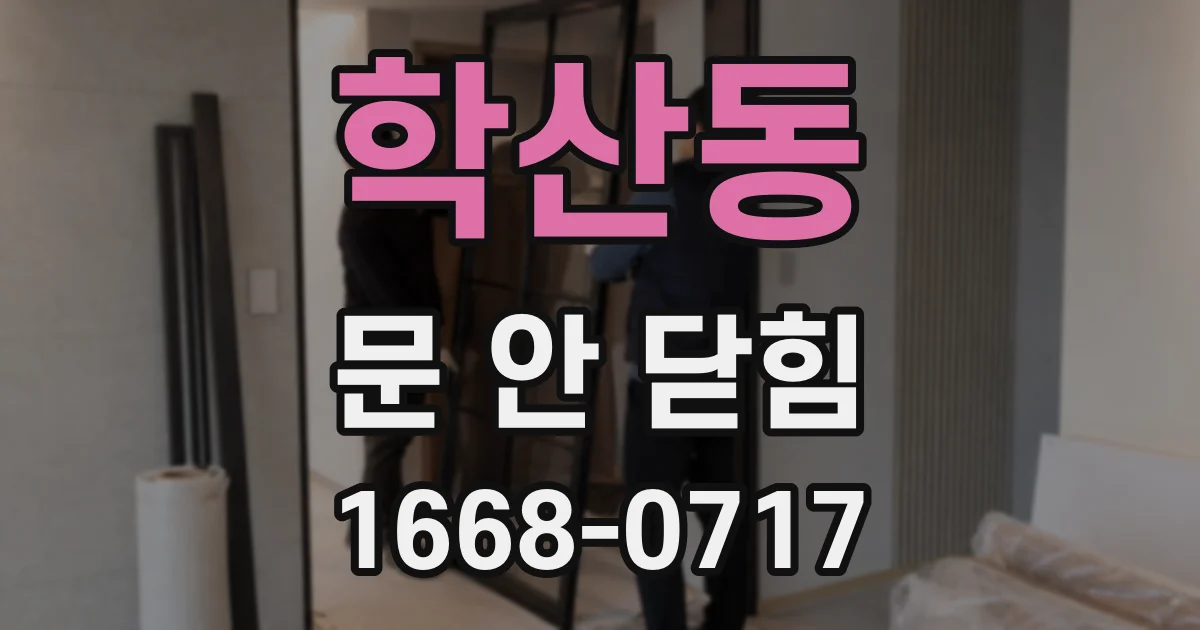 학산동 문 안 닫힘