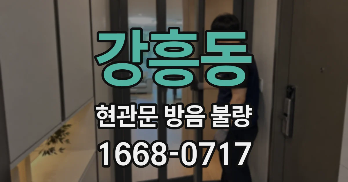 강흥동 현관문 방음 불량