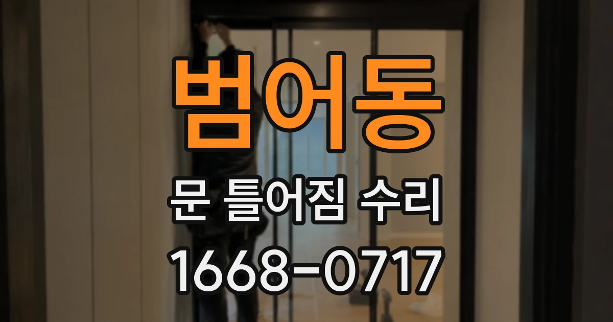 범어동 문 틀어짐 수리