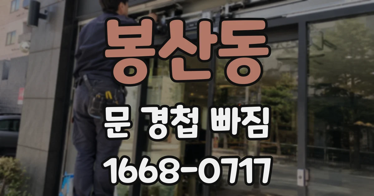 봉산동 문 경첩 빠짐