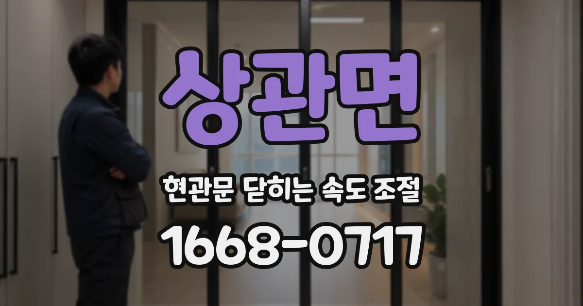 상관면 현관문 닫히는 속도 조절