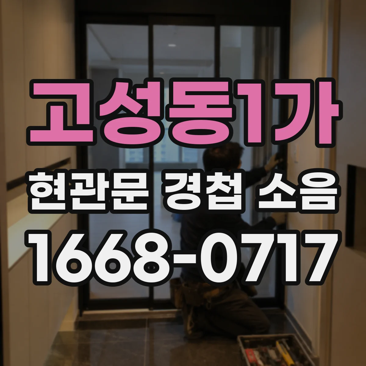 고성동1가 현관문 경첩 소음