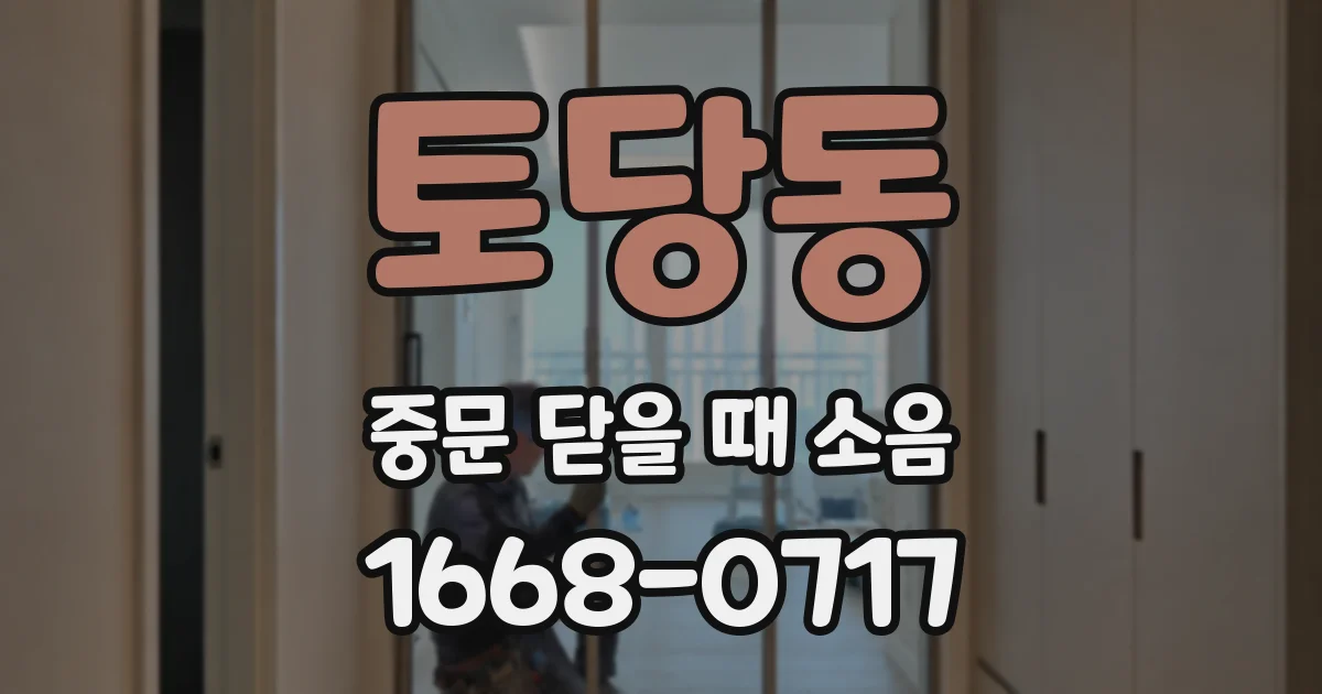 토당동 중문 닫을 때 소음