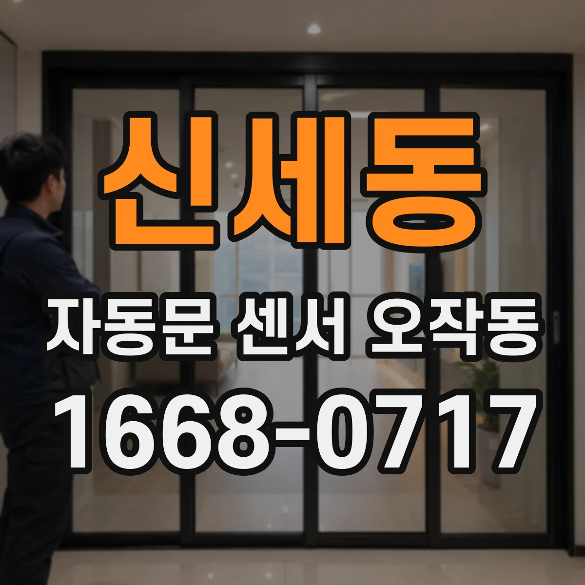신세동 자동문 센서 오작동