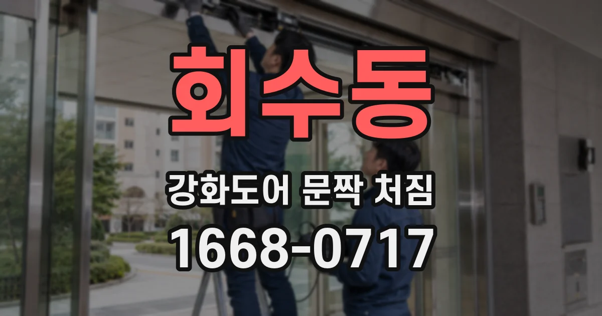 회수동 강화도어 문짝 처짐