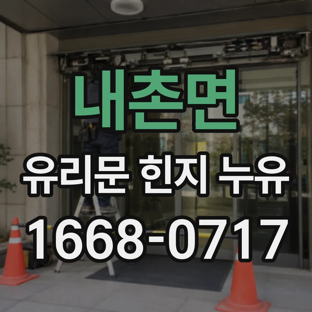 내촌면 유리문 힌지 누유