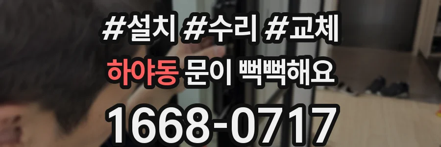 하야동 문이 뻑뻑해요