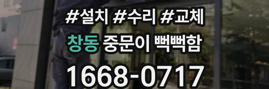창동 중문이 뻑뻑함