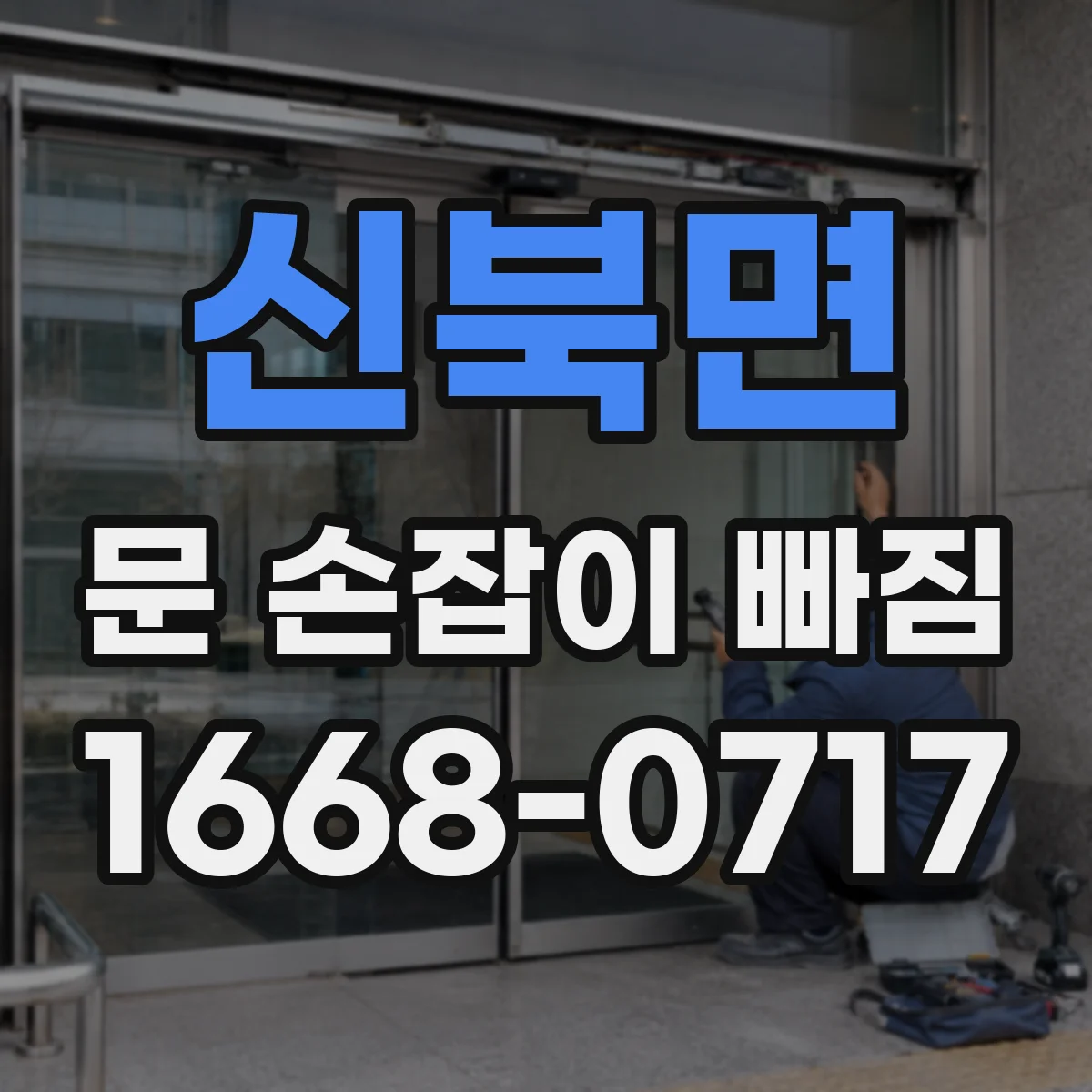 신북면 문 손잡이 빠짐
