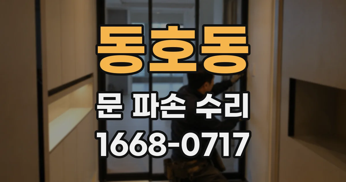 동호동 문 파손 수리