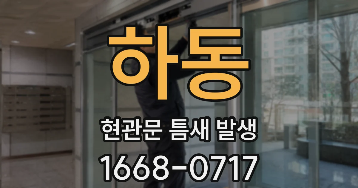 하동 현관문 틈새 발생
