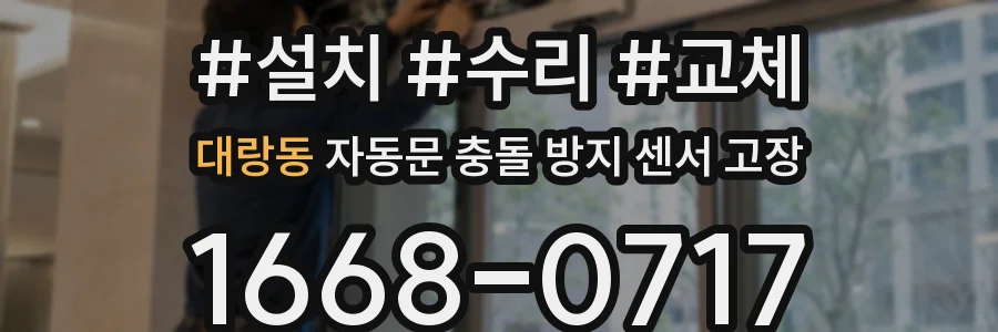 대랑동 자동문 충돌 방지 센서 고장