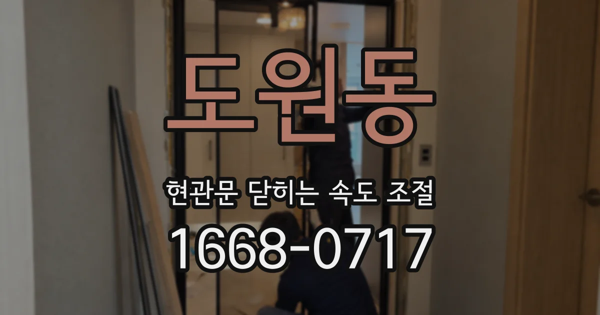 도원동 현관문 닫히는 속도 조절