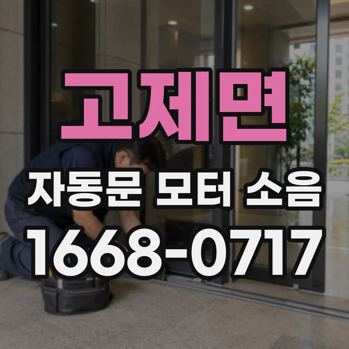 고제면 자동문 모터 소음