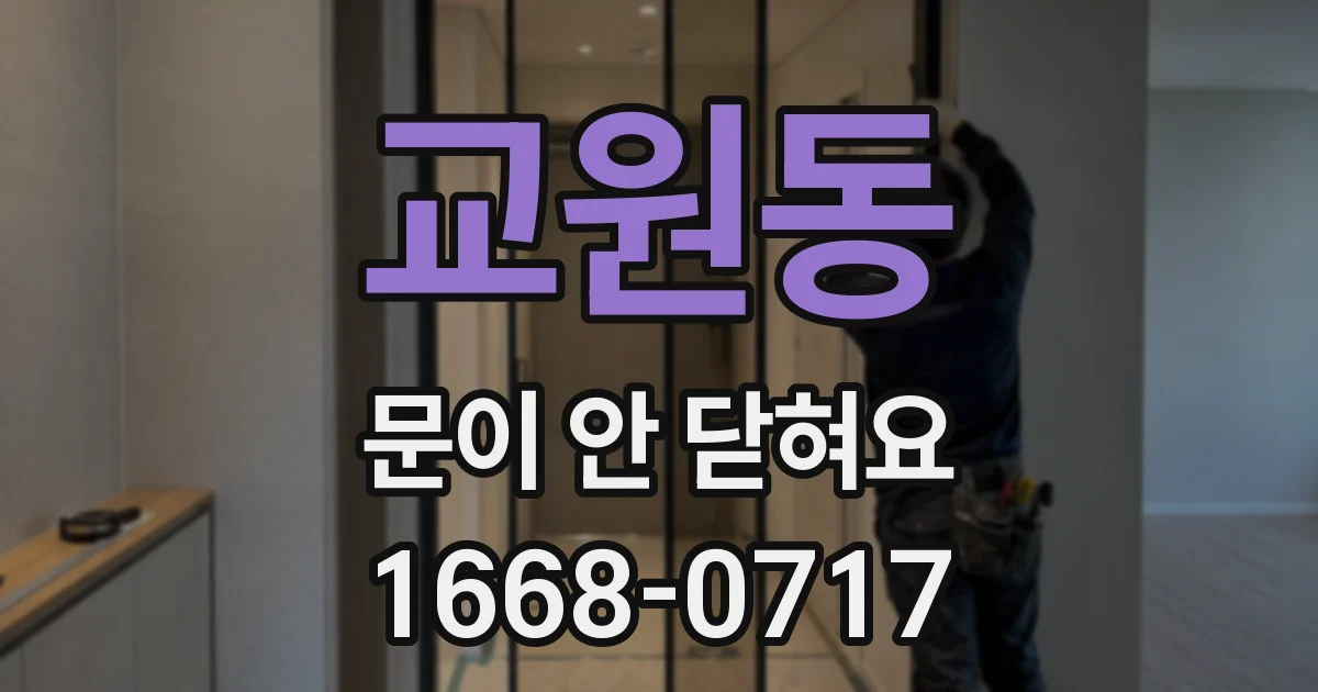 교원동 문이 안 닫혀요