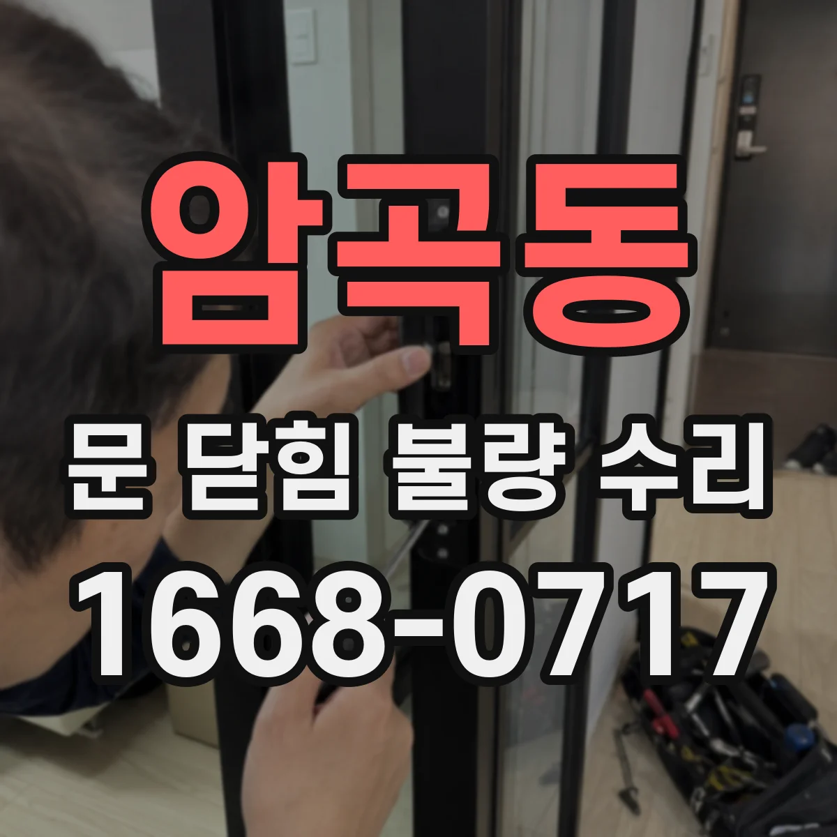 암곡동 문 닫힘 불량 수리