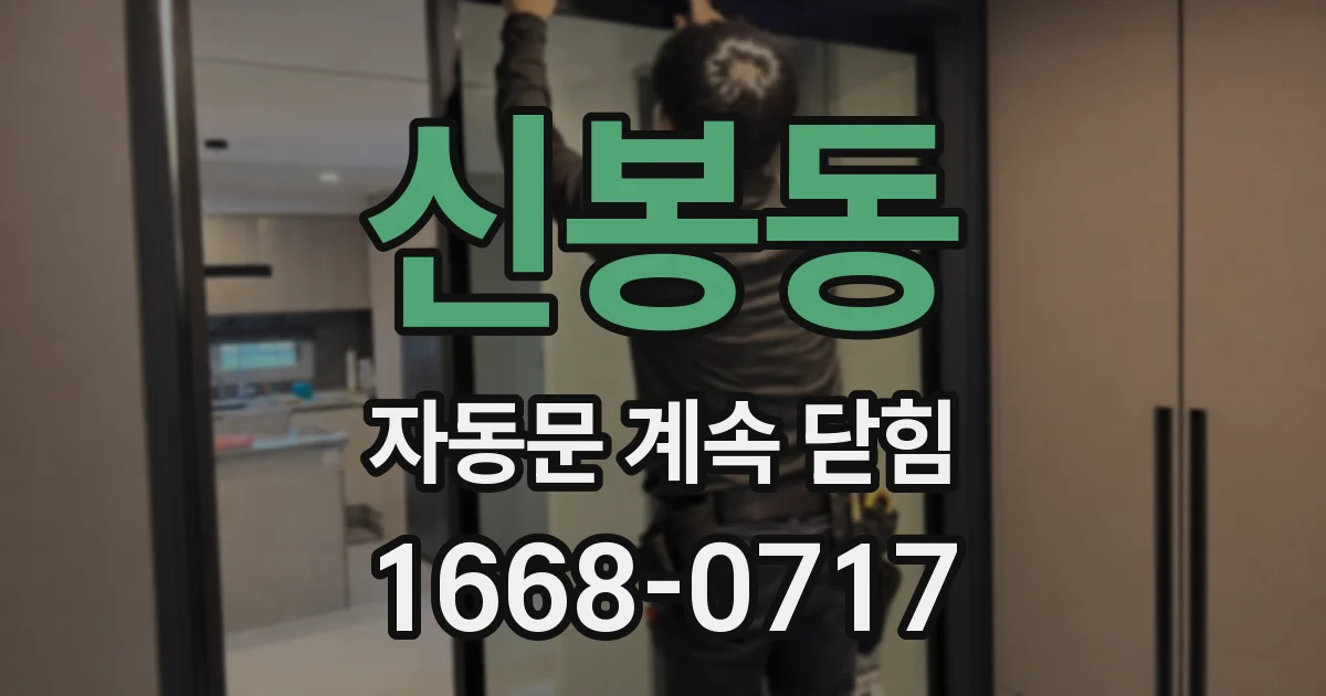 신봉동 자동문 계속 닫힘