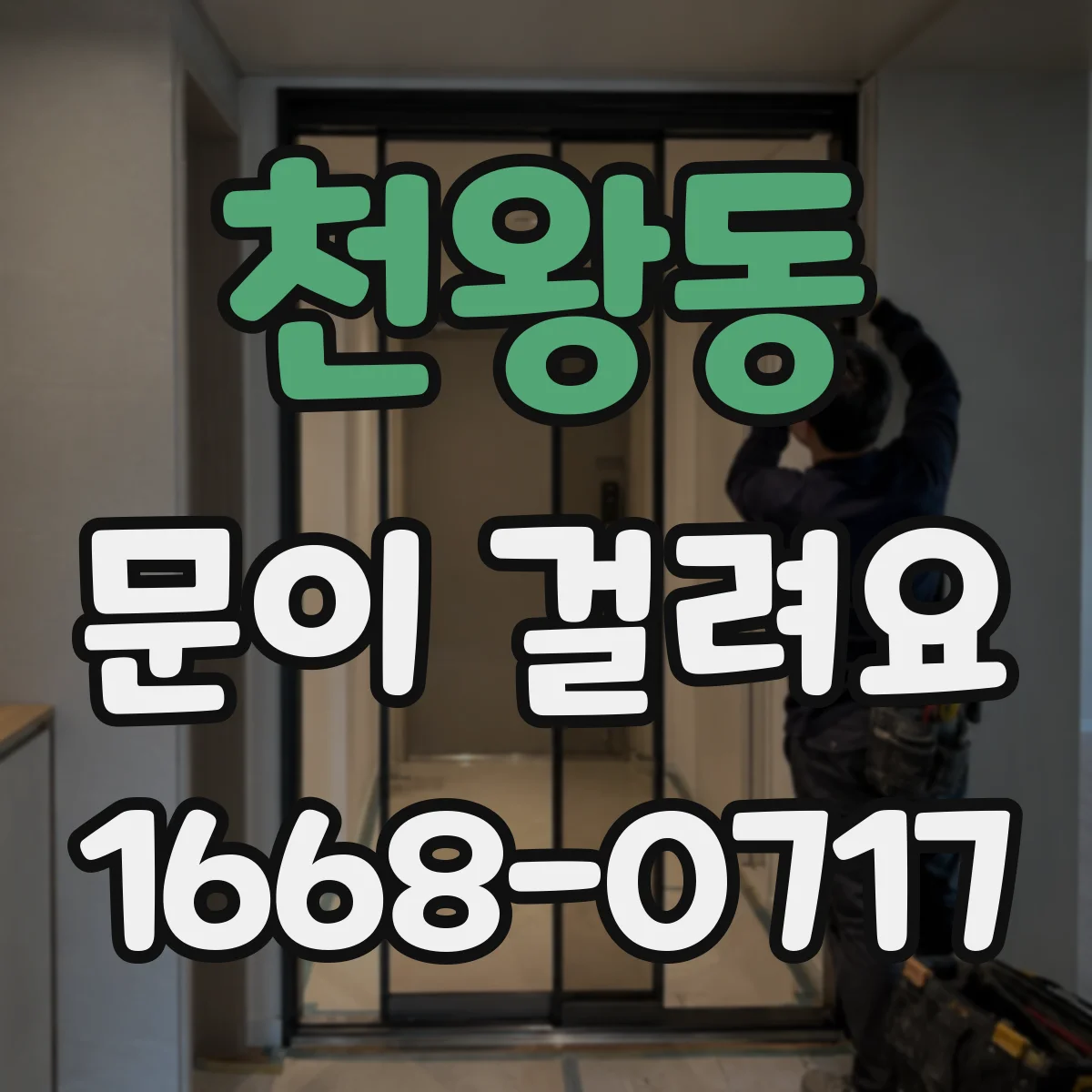 천왕동 문이 걸려요 경첩 고정 상태 확인 후 문 닫힘 개선