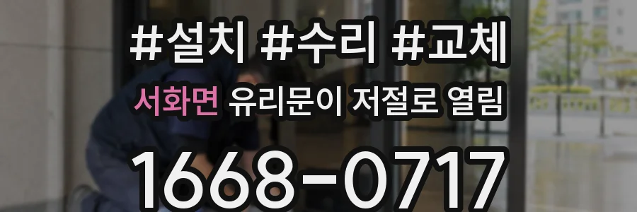서화면 유리문이 저절로 열림