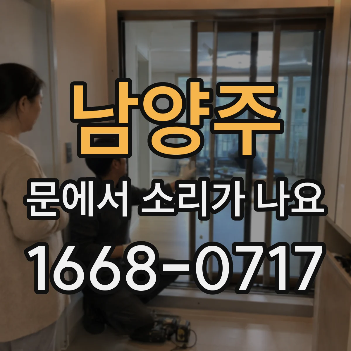남양주 문에서 소리가 나요 도어 하단 이물로 발생하는 끽끽 소리