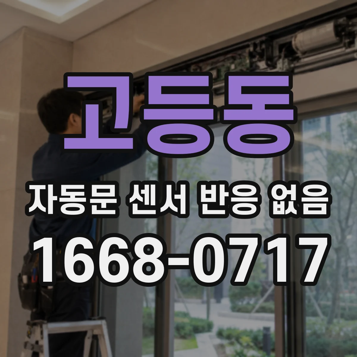 고등동 자동문 센서 반응 없음