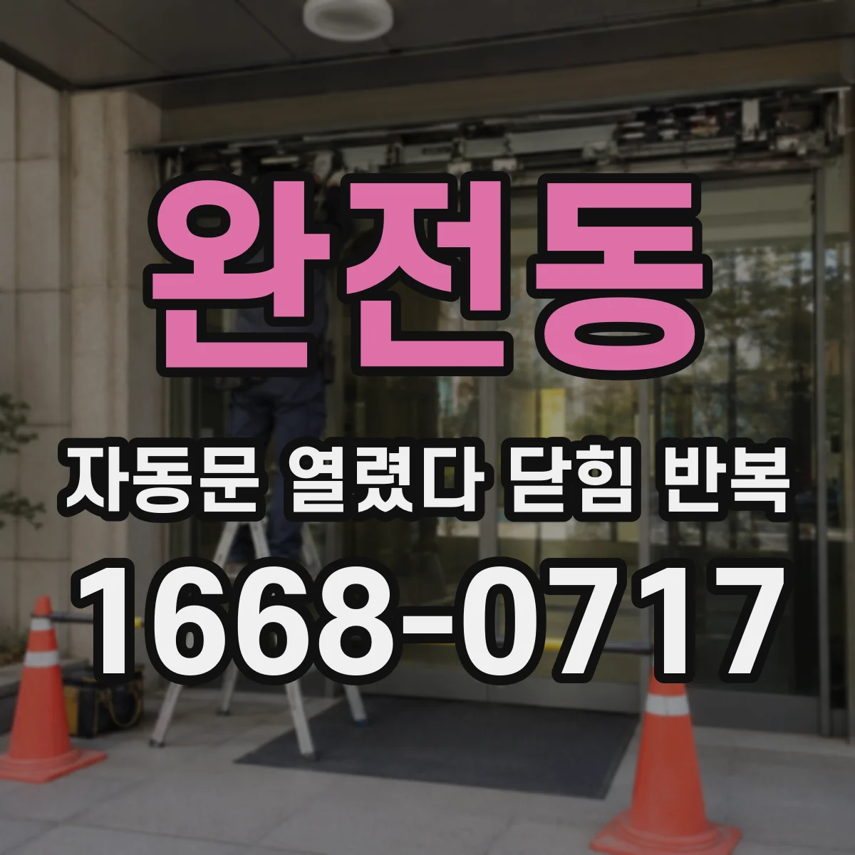 완전동 자동문 열렸다 닫힘 반복 현상은 문이 열리자마자 다시 닫히거나, 한 번 멈춘 뒤 재가동되며 반복되는 경우가 많습니다.