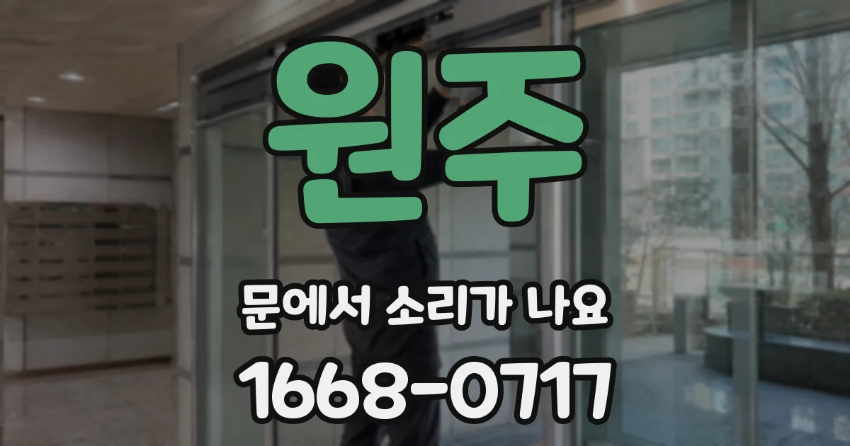 원주 문에서 소리가 나요