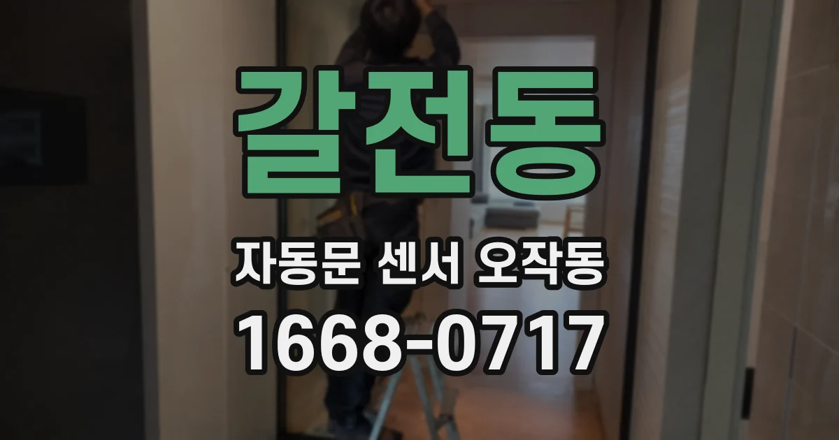 갈전동 자동문 센서 오작동