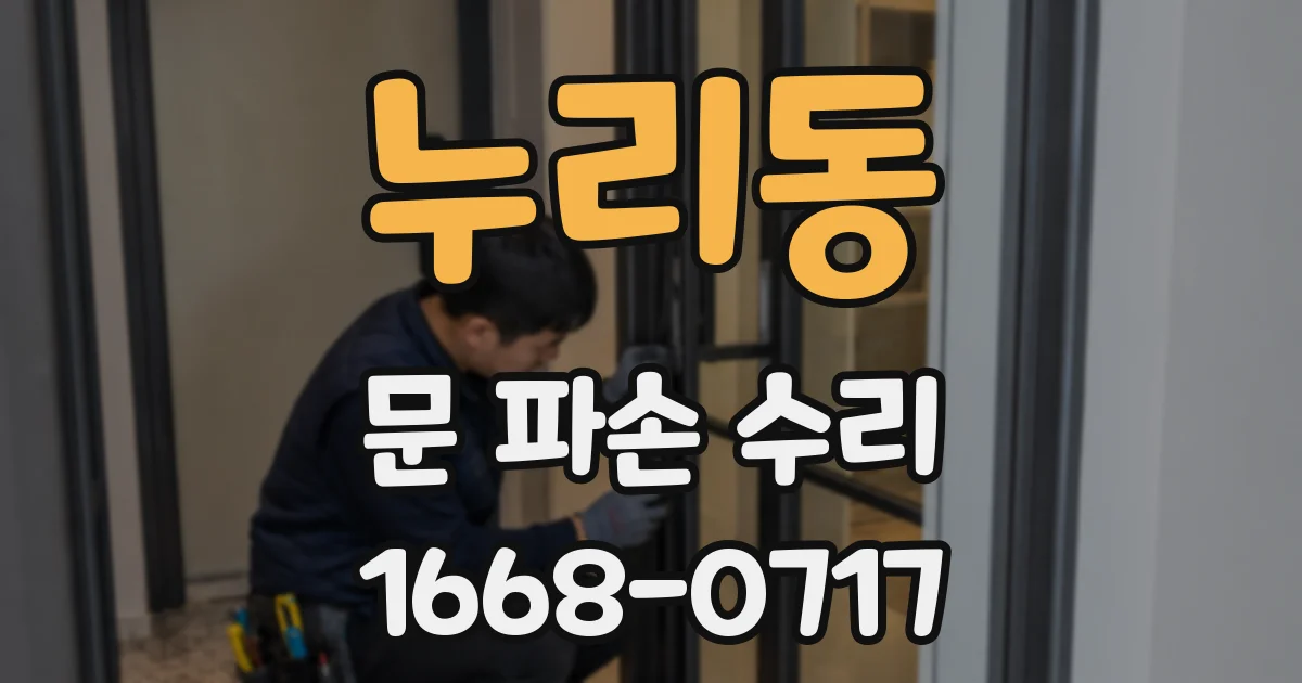 누리동 문 파손 수리