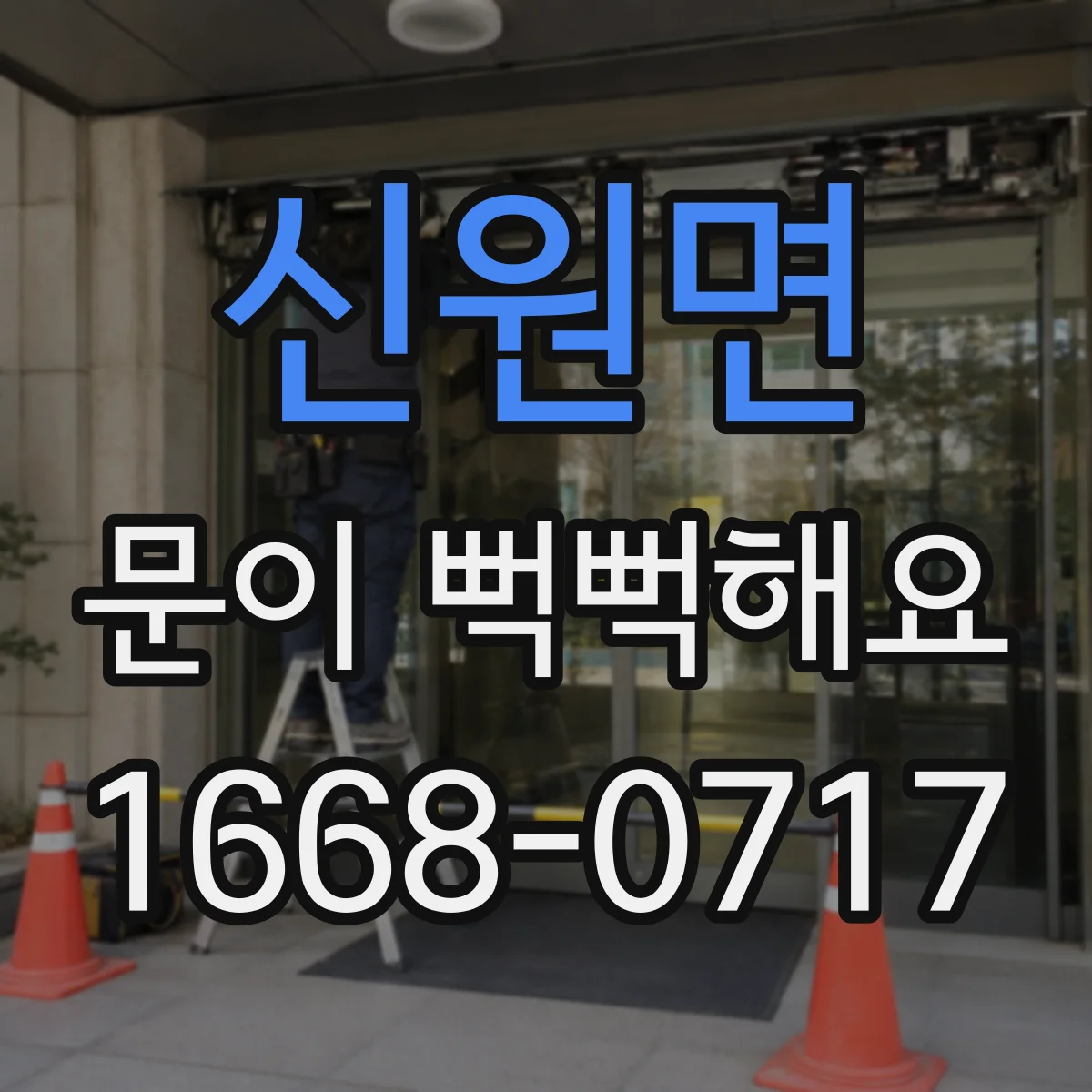 신원면 문이 뻑뻑해요