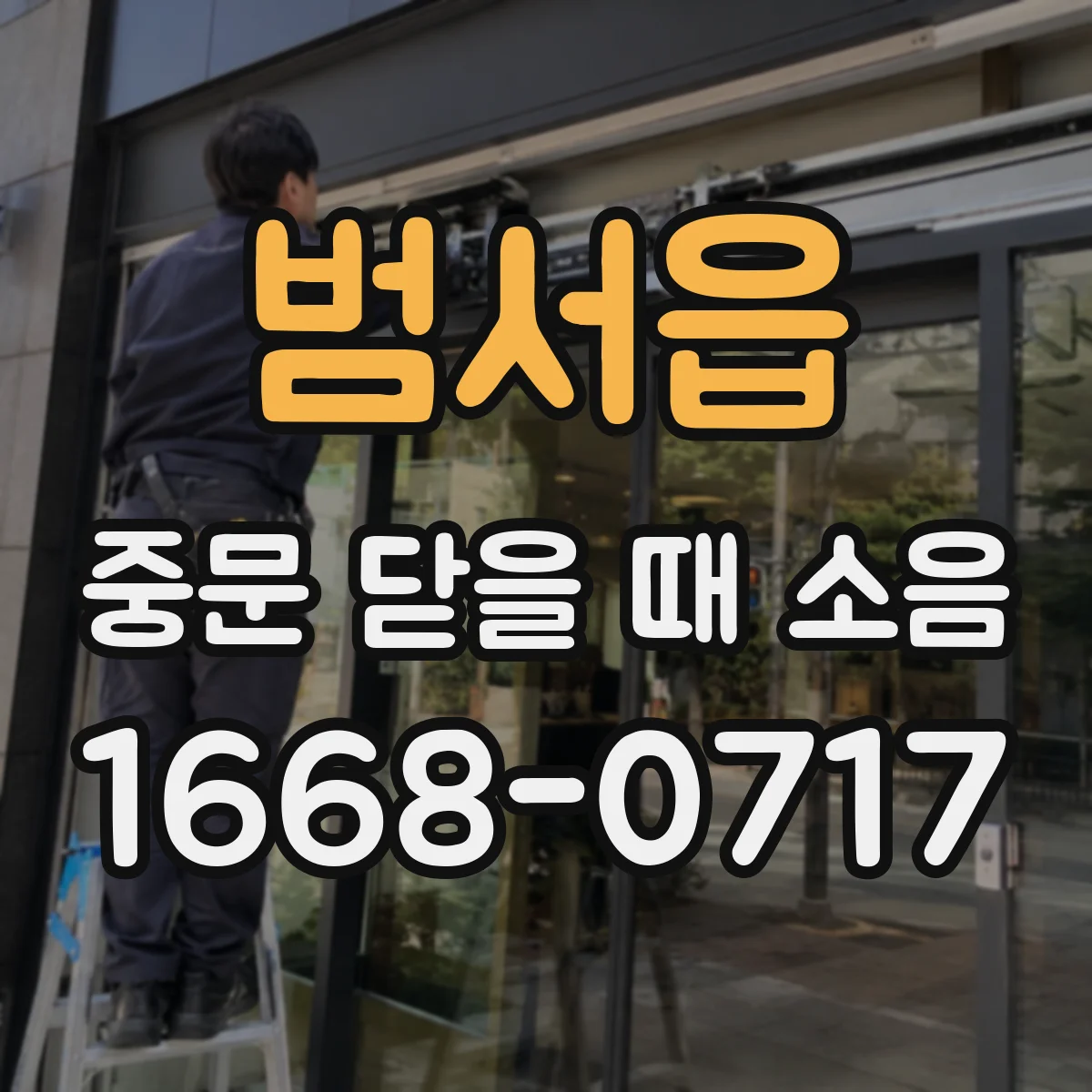 범서읍 중문 닫을 때 소음