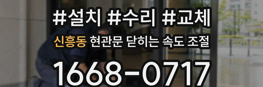 신흥동 현관문 닫히는 속도 조절