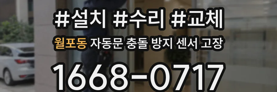 월포동 자동문 충돌 방지 센서 고장