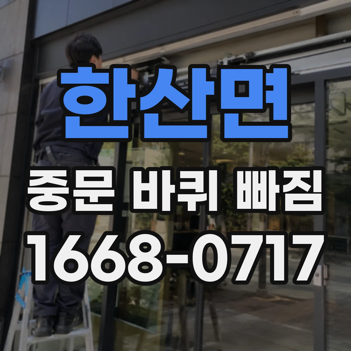 한산면 중문 바퀴 빠짐