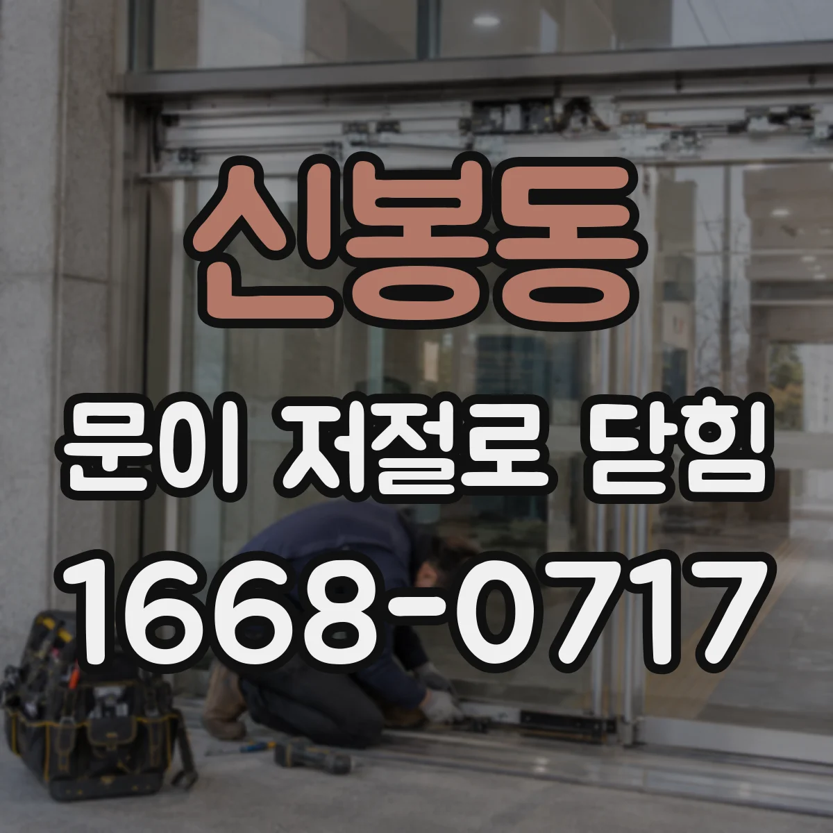 신봉동 문이 저절로 닫힘