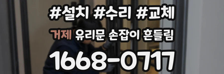 거제 유리문 손잡이 흔들림