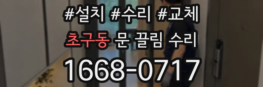 초구동 문 끌림 수리