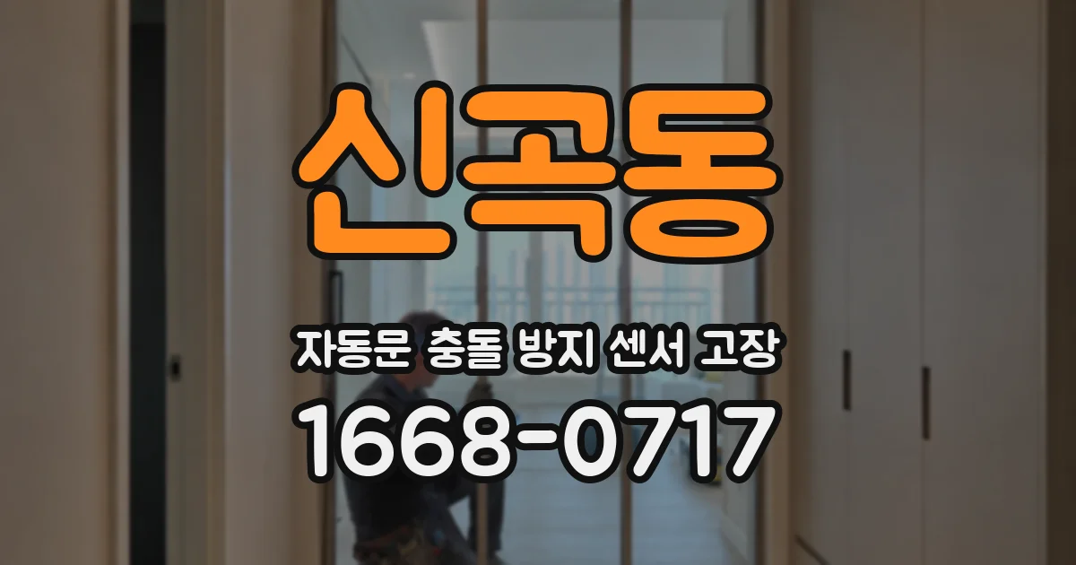 신곡동 자동문 충돌 방지 센서 고장