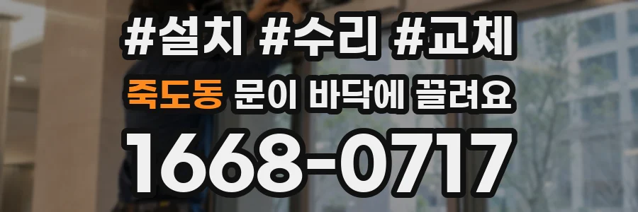죽도동 문이 바닥에 끌려요