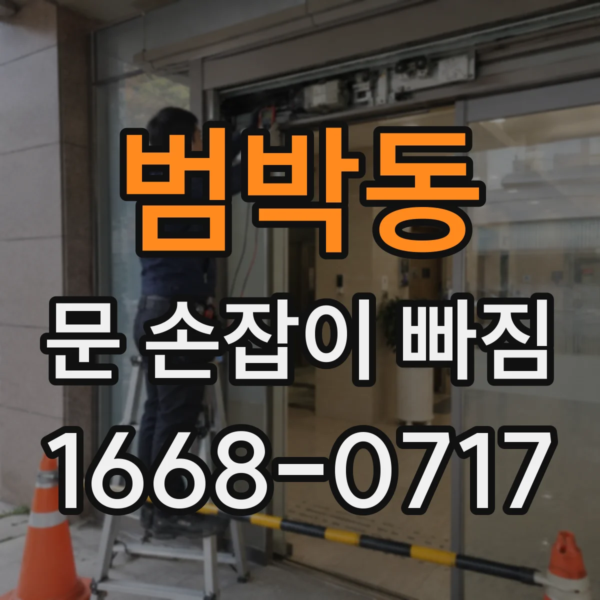 범박동 문 손잡이 빠짐