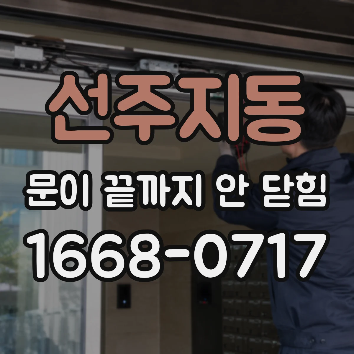 선주지동 문이 끝까지 안 닫힘