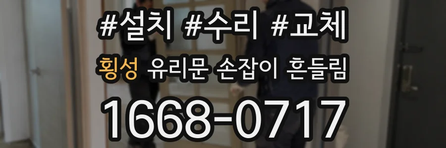 횡성 유리문 손잡이 흔들림